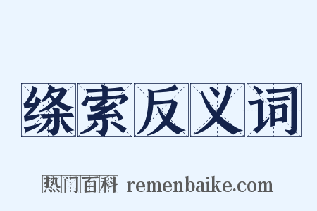 绦索反义词是什么意思的图片
